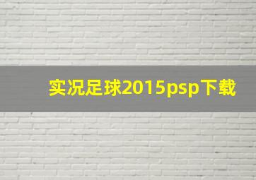 实况足球2015psp下载