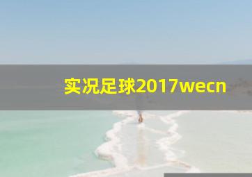 实况足球2017wecn