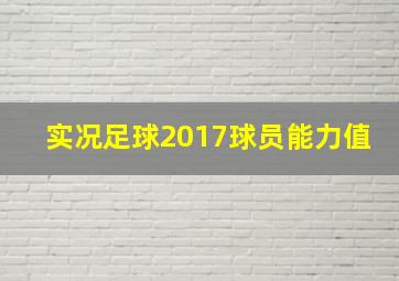 实况足球2017球员能力值