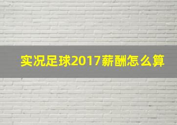 实况足球2017薪酬怎么算