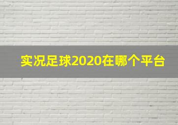 实况足球2020在哪个平台