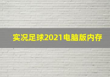 实况足球2021电脑版内存