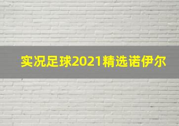 实况足球2021精选诺伊尔