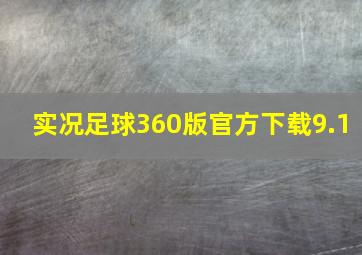 实况足球360版官方下载9.1