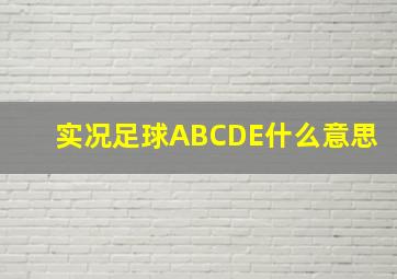 实况足球ABCDE什么意思