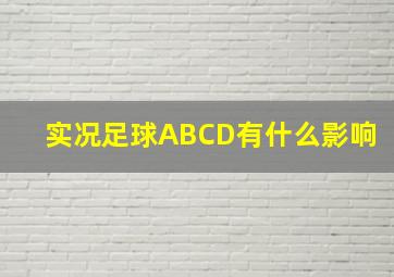 实况足球ABCD有什么影响