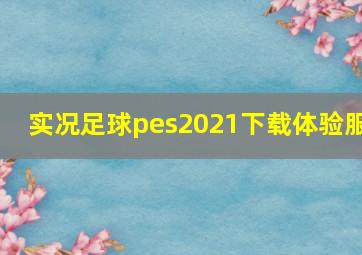 实况足球pes2021下载体验服