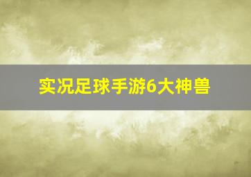 实况足球手游6大神兽