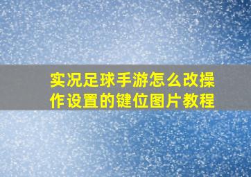 实况足球手游怎么改操作设置的键位图片教程