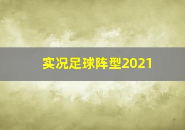 实况足球阵型2021