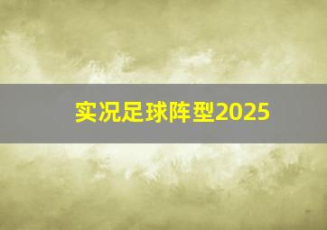 实况足球阵型2025