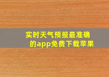 实时天气预报最准确的app免费下载苹果