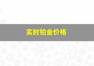 实时铂金价格