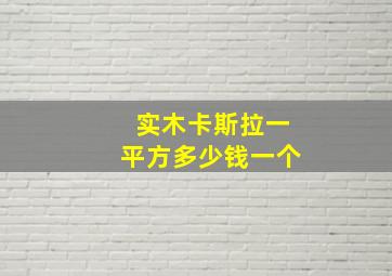 实木卡斯拉一平方多少钱一个