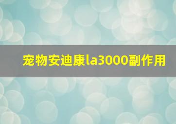 宠物安迪康la3000副作用