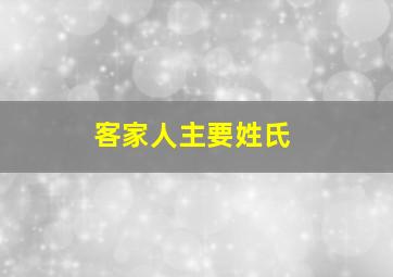 客家人主要姓氏