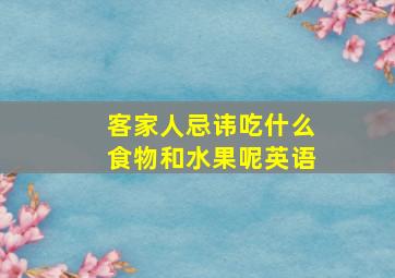 客家人忌讳吃什么食物和水果呢英语