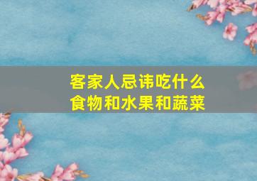 客家人忌讳吃什么食物和水果和蔬菜