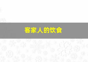 客家人的饮食