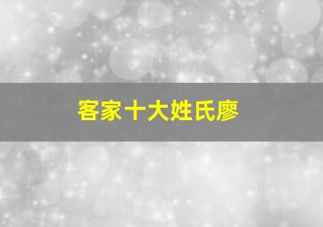 客家十大姓氏廖