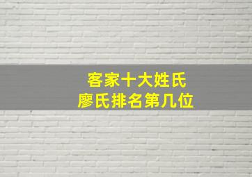 客家十大姓氏廖氏排名第几位