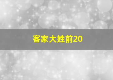 客家大姓前20