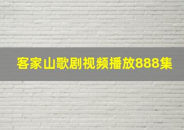 客家山歌剧视频播放888集