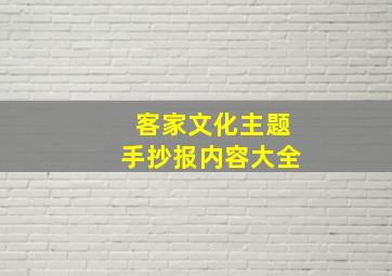 客家文化主题手抄报内容大全