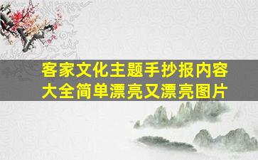 客家文化主题手抄报内容大全简单漂亮又漂亮图片