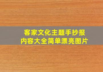 客家文化主题手抄报内容大全简单漂亮图片