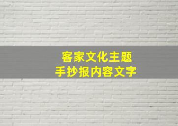 客家文化主题手抄报内容文字