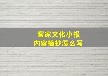 客家文化小报内容摘抄怎么写