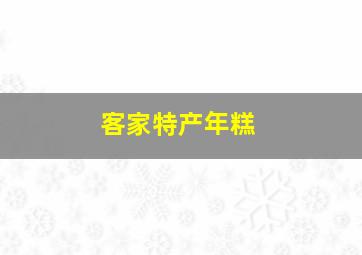 客家特产年糕