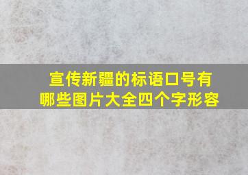 宣传新疆的标语口号有哪些图片大全四个字形容