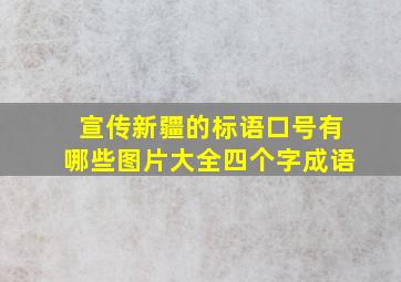 宣传新疆的标语口号有哪些图片大全四个字成语