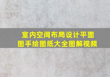 室内空间布局设计平面图手绘图纸大全图解视频