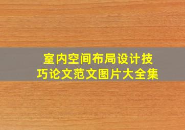 室内空间布局设计技巧论文范文图片大全集