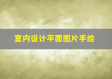 室内设计平面图片手绘