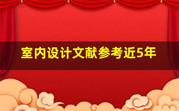 室内设计文献参考近5年