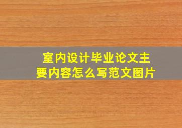 室内设计毕业论文主要内容怎么写范文图片