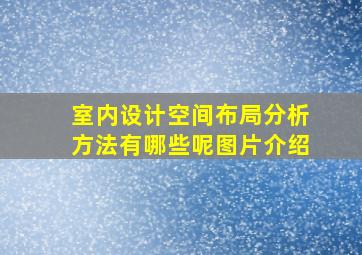 室内设计空间布局分析方法有哪些呢图片介绍