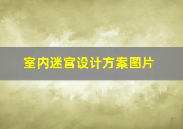 室内迷宫设计方案图片