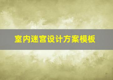 室内迷宫设计方案模板