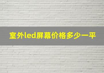 室外led屏幕价格多少一平