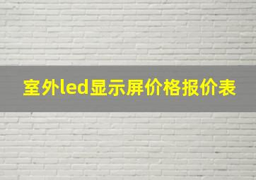 室外led显示屏价格报价表