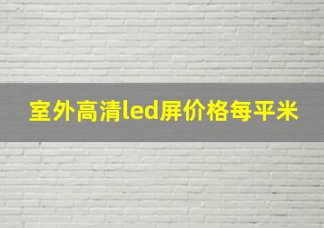 室外高清led屏价格每平米