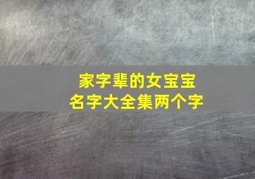 家字辈的女宝宝名字大全集两个字