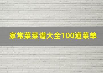 家常菜菜谱大全100道菜单