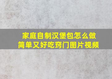 家庭自制汉堡包怎么做简单又好吃窍门图片视频