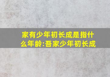 家有少年初长成是指什么年龄:吾家少年初长成